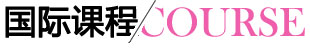 BC課程 BC課程