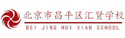 北京市昌平區匯賢學校 北京市昌平區匯賢學校