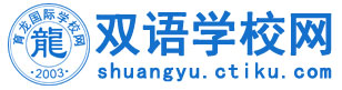 雙語學校 雙語學校